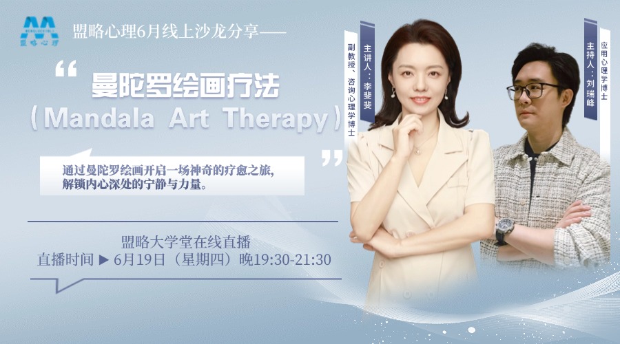 盟略心理6月线上沙龙分享—曼陀罗绘画疗法