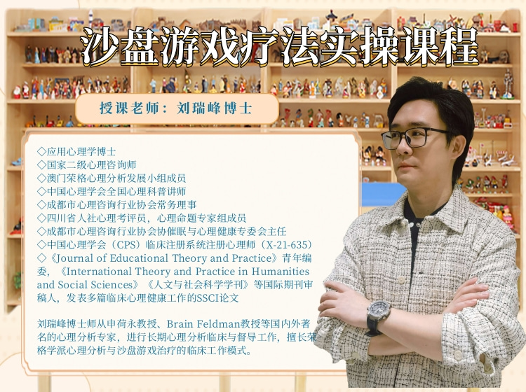 盟略心理—沙盘游戏疗法实操课程：探索心灵深处的治愈之旅
