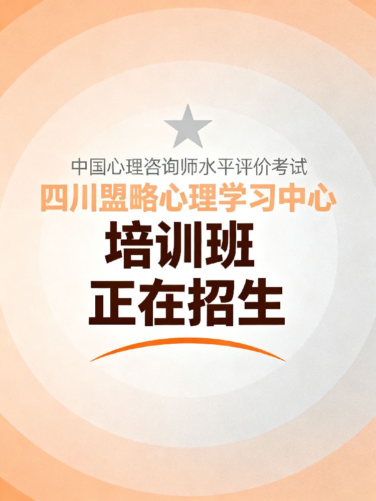 中国心理学会心理咨询师水平评价助理培训班开始招生啦，四川盟略心理学习中心