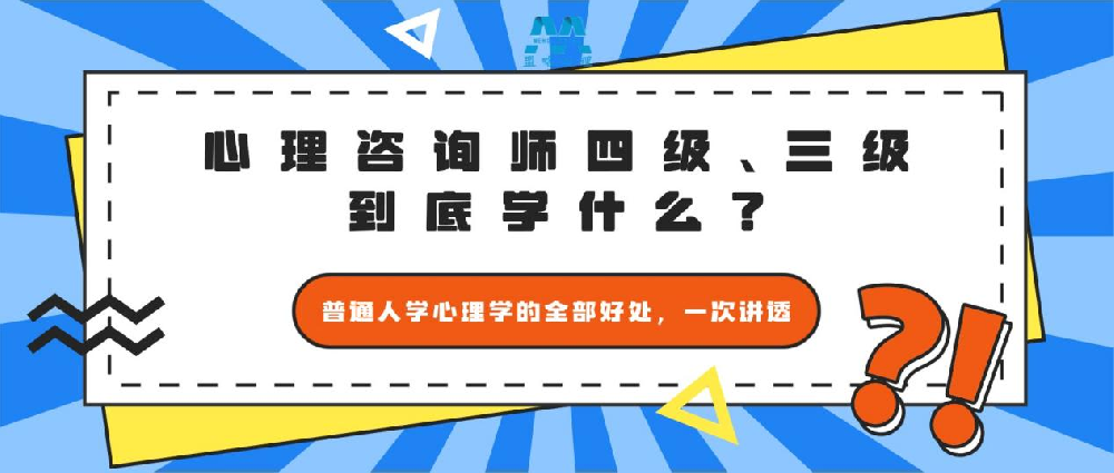 心理咨询师四级、三级到底学什么？普通人学心理学的全部好处，一次讲透
