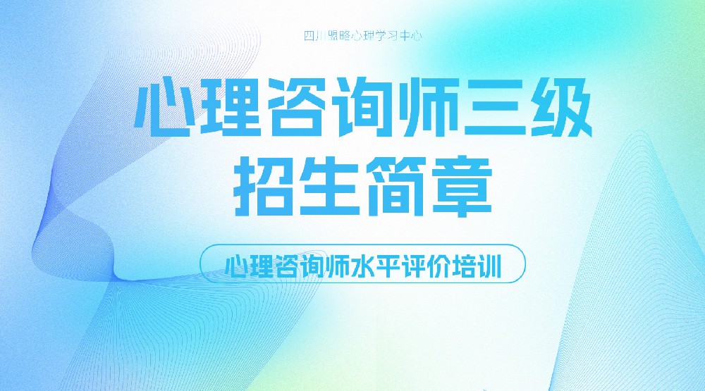 盟略心理—心理咨询师三级招生简章
