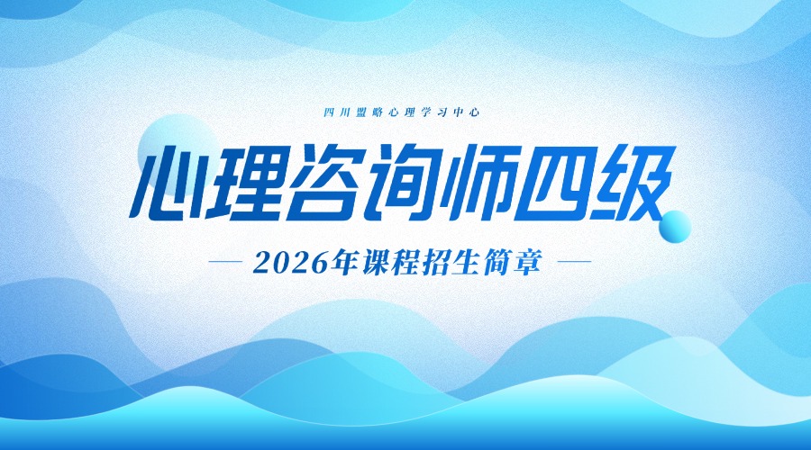 盟略心理—心理咨询师四级招生简章