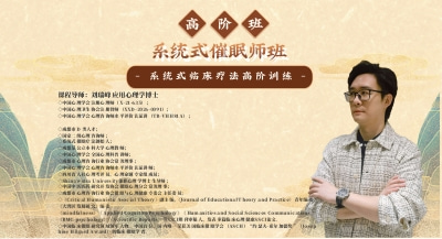 盟略心理-《系统式催眠师临床技术实操+催眠治疗》第三阶段训练-高阶