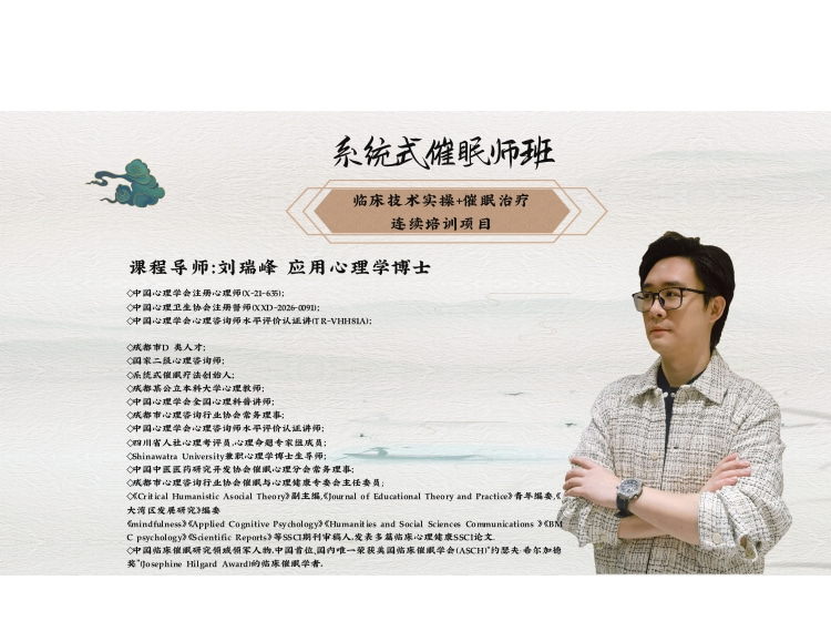 盟略心理-《系统式催眠师临床技术实操+催眠治疗》连续培训项目