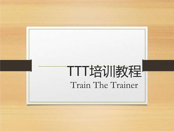 TTT培训