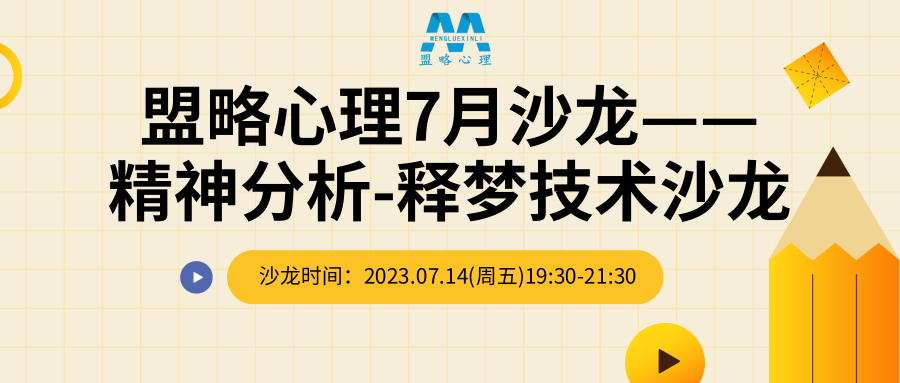 盟略心理7月沙龙—《精神分析-释梦技术沙龙》.png