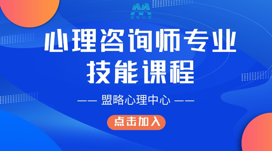 盟略心理——心理咨询师专业技能培训项目简章