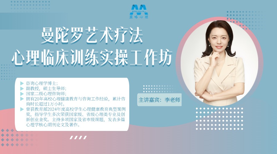 盟略心理——曼陀罗艺术疗法心理临床训练实操工作坊