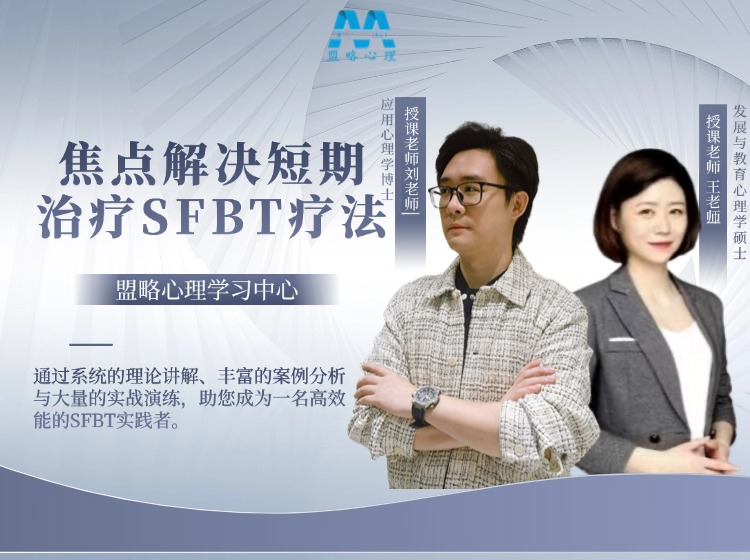 盟略心理-焦点解决短期治疗SFBT疗法