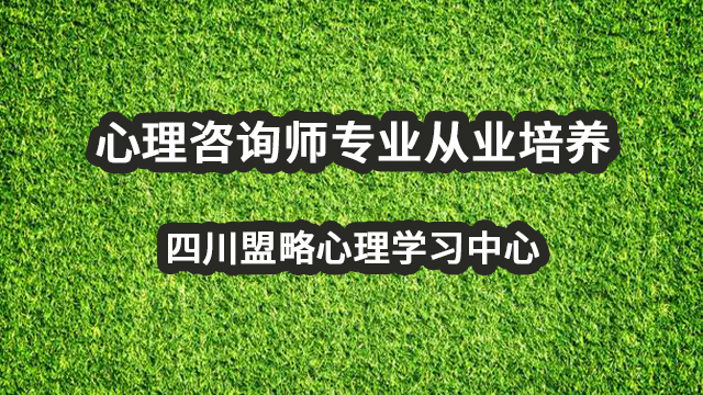 成都心理咨询师培训,心理咨询师报考条件,心理学知识,四川盟略心理学习中心